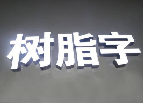 金阳制作发光字尺寸大小有限制吗？最小尺寸是多少？