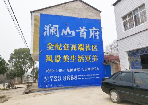金阳农村墙体广告 最贴近三四级市场消费终端的广告形式