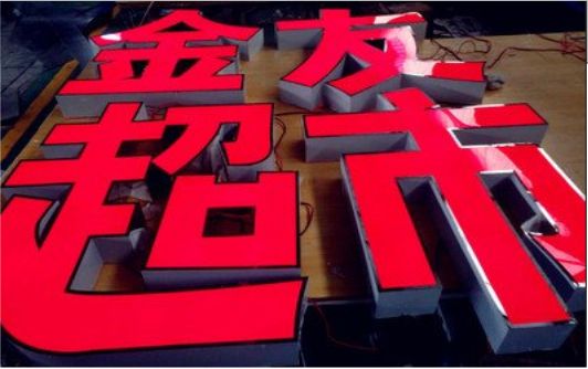 金阳外露发光字的特点