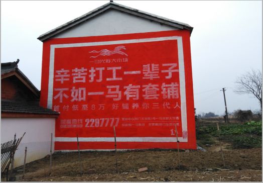 金阳一马光彩墙体广告