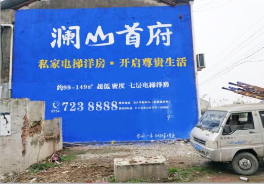 金阳澜山首府墙体广告