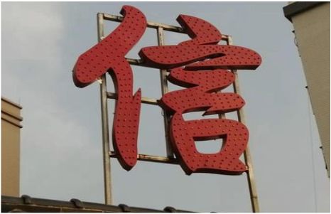 金阳发光字怎么做防水处理？