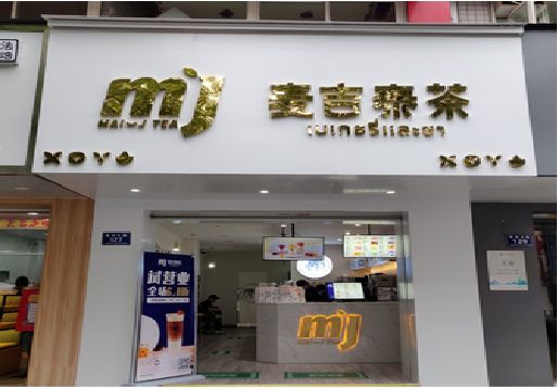 金阳奶茶店招牌怎么做好看？