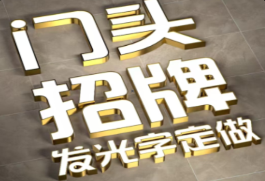 金阳发光字有哪些种类？