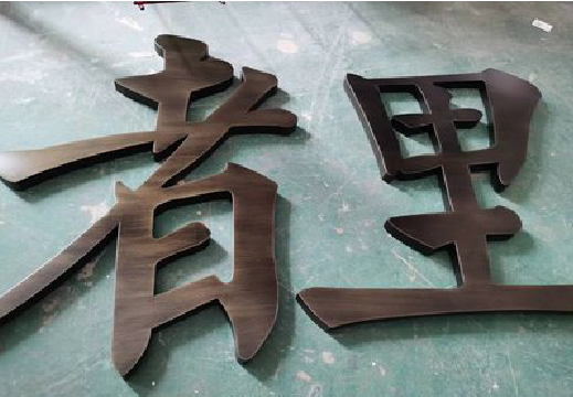 金阳铜字的特点以及制作工艺。