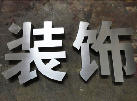 金阳不锈钢字的制作方法介绍