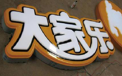 金阳吸塑字制作要注意的问题。