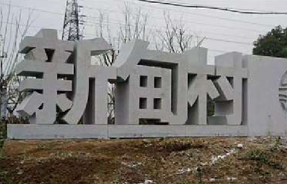 金阳立体字的制作方式有哪些？
