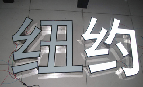 金阳立体发光字的制作流程以及方法。