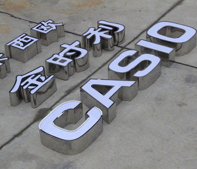 金阳为何不锈钢发光字备受欢迎？