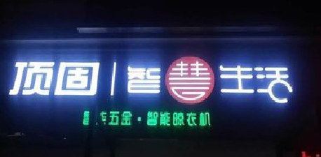 金阳发光字招牌设计制作的重要性。